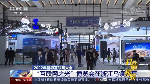 2022年世界互联网大会“互联网之光”博览会开幕