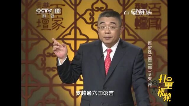 支氏是个罕见的姓氏,中国历史上支姓都有哪些名人呢?