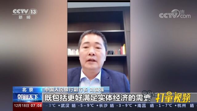 中国人民银行副行长刘国强:明年我国货币政策总量要够,结构要准