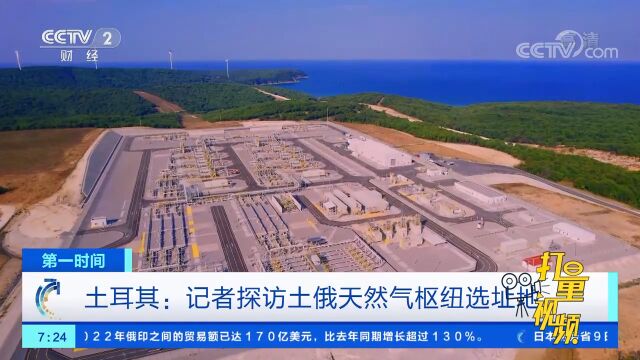 关注!土耳其敲定供气枢纽选址,记者探访色雷斯地区