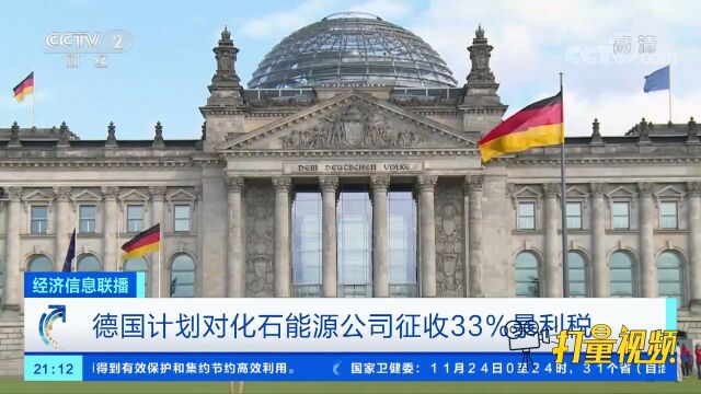 德国计划对化石能源公司征收33%暴利税