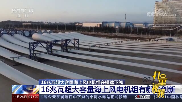 16兆瓦超大容量海上风电机组在福建下线,有哪些创新?