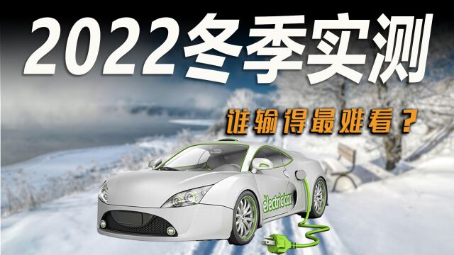 车市快播丨2022电动车冬季实测,续航普遍“腰斩”,谁更难堪?