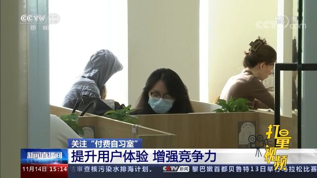 关注“付费自习室”:提升用户体验、增强竞争力