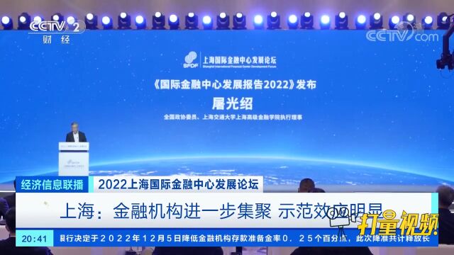 上海:金融机构进一步集聚,示范效应明显