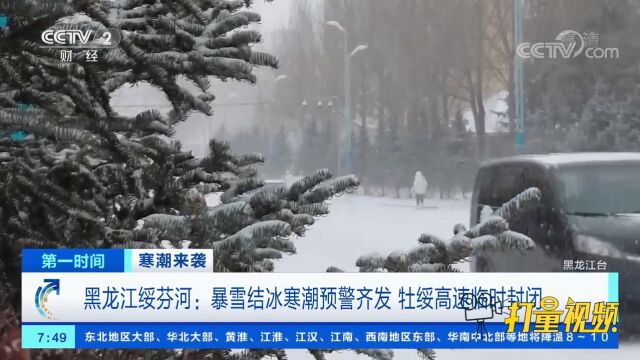 黑龙江绥芬河:暴雪结冰寒潮预警齐发,牡绥高速临时封闭