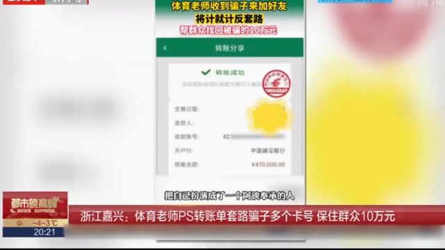 体育老师PS转账单套路骗子多个卡号,保住群众10万元