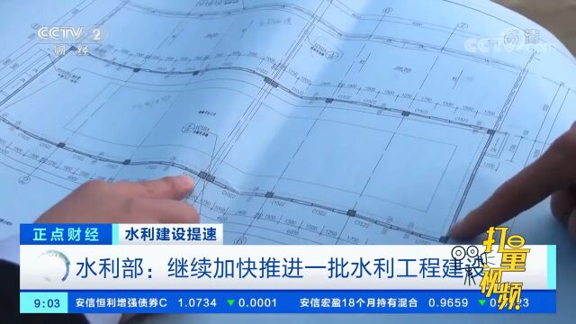 水利部:继续加快推进一批水利工程建设