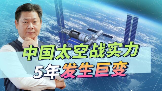 美国太空军:中国以令人难以置信的速度建太空能力,5年发生巨变