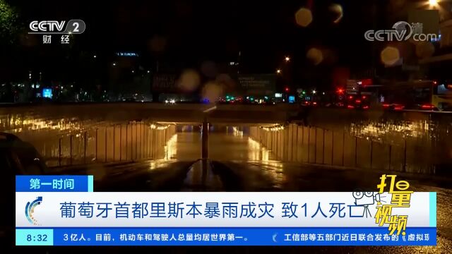 葡萄牙首都里斯本暴雨成灾,致1人死亡