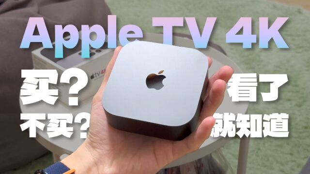 Apple TV 2022好用吗?适不适合你?看完视频就知道了