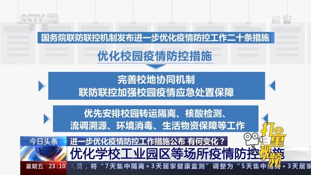 国务院联防联控机制:优化学校、企业等场所疫情防控措施