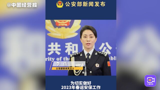 公安部:切实做好2023年春运安保工作,保安全、保畅通