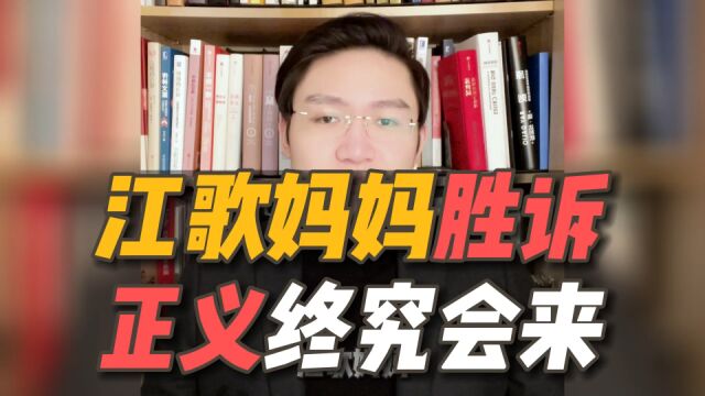 江歌案刘鑫二审最终判决,正义终究会来!