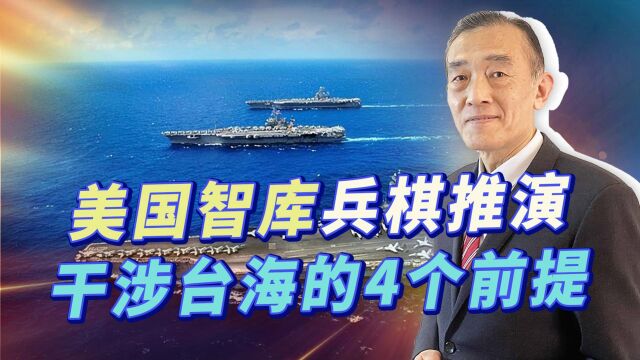 美国兵棋推演在台海击败解放军的背后,四个前提条件才是关键点