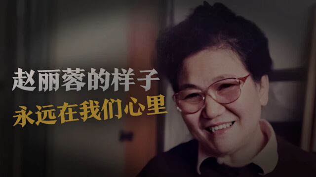 23年了,赵丽蓉的音容相貌,依然在我们的脑海里