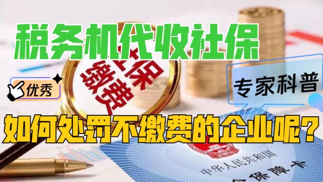 税务局代收社保了,不给员工交社保的企业,会遭遇啥处罚?