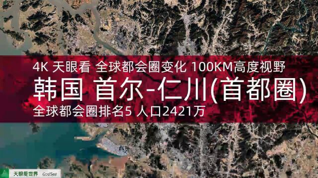 韩国 首尔仁川(首都圈) 全球都会圈排名5 人口2421万