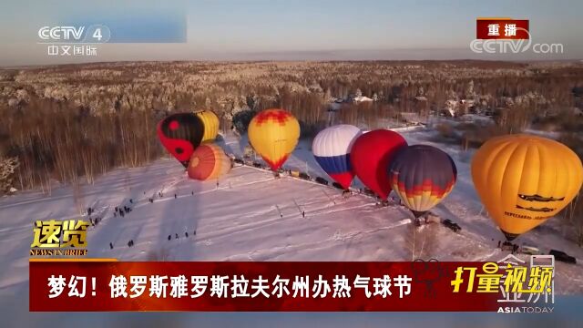 俄罗斯雅罗斯拉夫尔州举办热气球节,乘客在高空赏美景