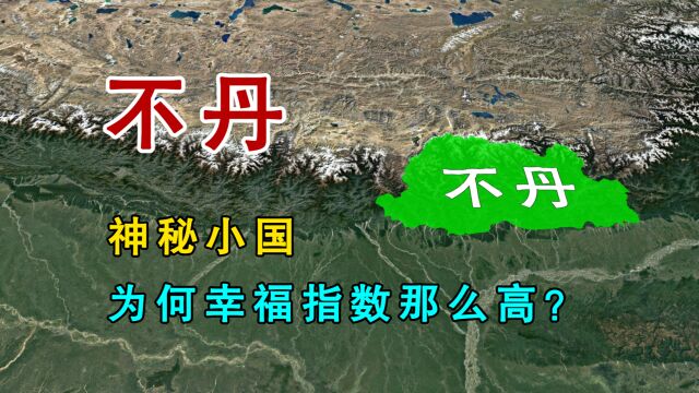 不丹,是一个怎样的国家?为什么幸福指数会这么高?