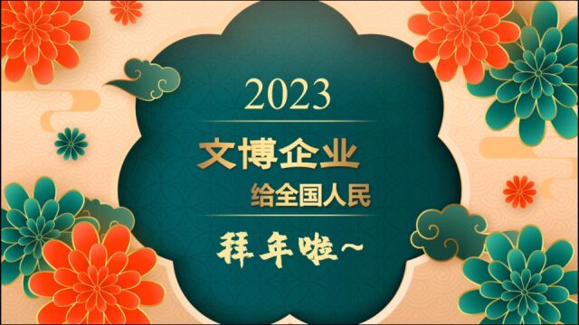 2023文博企业拜大年——天津旺达文博展具有限公司