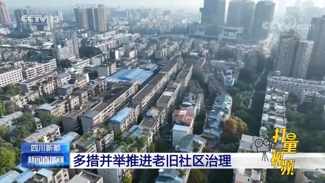 四川新都:多措并举推进老旧社区治理