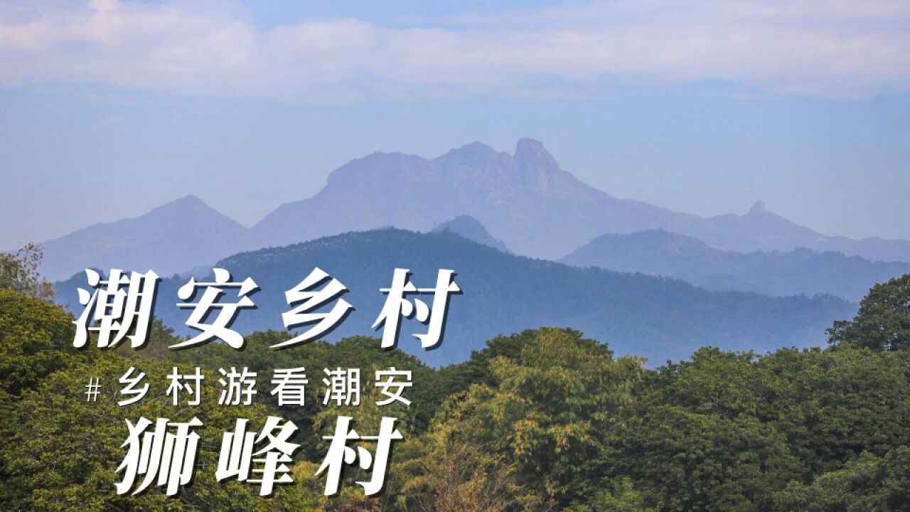 潮州狮峰村,品味潮汕独具特色古民居,周末观光好去处