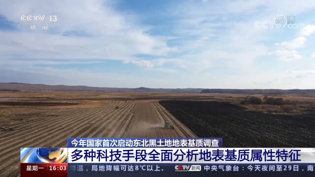 东北黑土地地表基质调查:多种科技手段全面分析地表基质属性特征