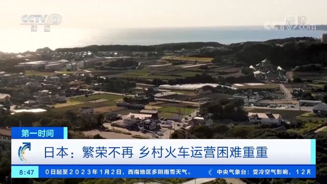 日本:繁荣不再,乡村火车运营困难重重