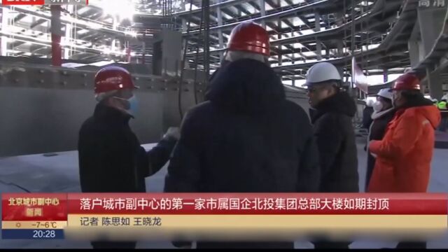 落户城市副中心的第一家市属国企北投集团总部大楼如期封顶