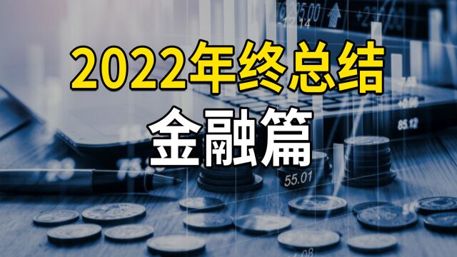 2022年终总结金融篇,美联储激进加息,全球金融市场落地