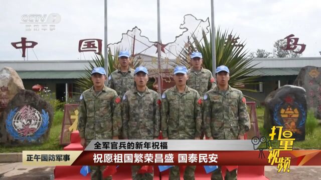 全军官兵的新年祝福:祝愿祖国繁荣昌盛,国泰民安