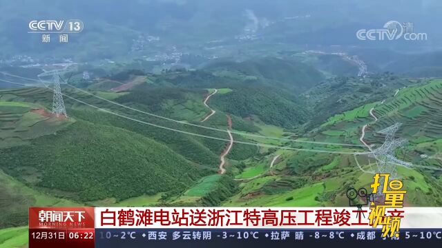 白鹤滩电站送浙江特高压工程竣工投产