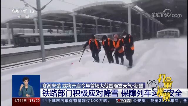 新疆:铁路部门积极应对降雪,保障列车运行安全