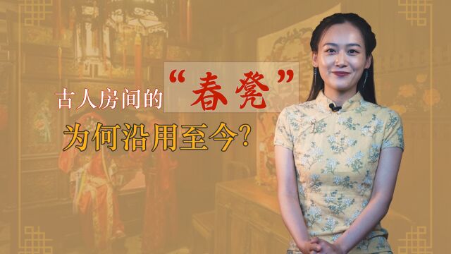 古人房中的“春凳”,有何用途?延续至今仍在使用