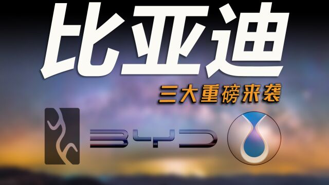 车市快播丨三大王牌助力,价格横跨百万,比亚迪蝉联销冠有戏?