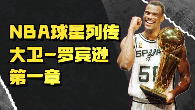 大卫罗宾逊天赋有多强?从篮球小白到NBA状元,他只用了6年