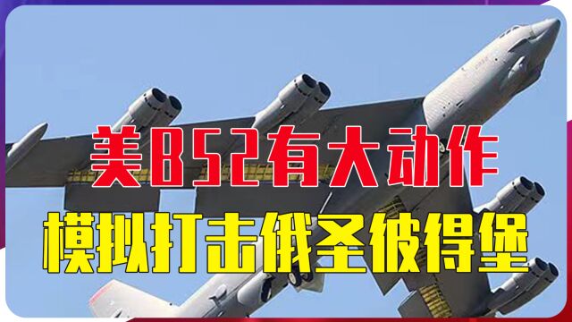 西方参战前兆?美B52有大动作,警报拉响,模拟打击俄罗斯圣彼得堡