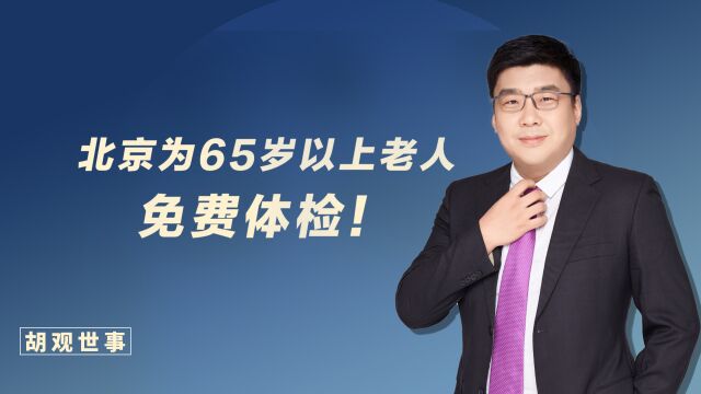 老年朋友有福了!北京市为65岁以上老人免费体检,不限户籍!