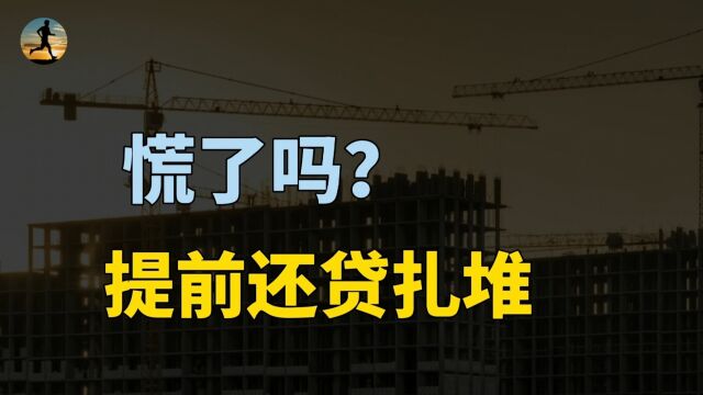 银行提前还贷扎堆,提前还房贷利大于弊吗?