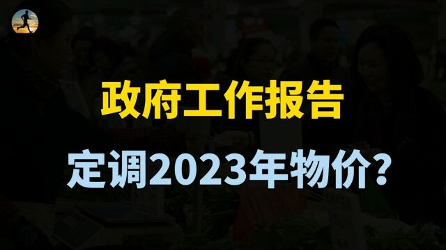 政府工作报告定调!CPI涨幅目标3%左右,影响老百姓钱袋子?