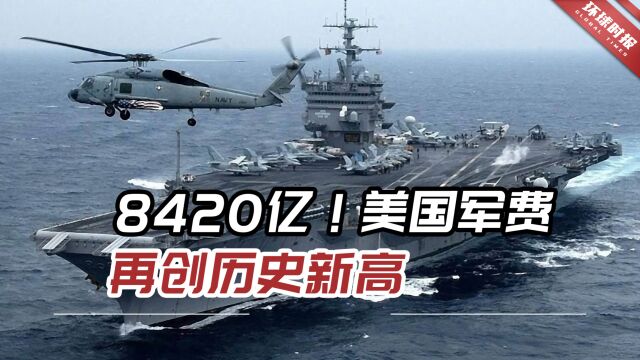 8420亿!美国军费再创历史新高,重点将优先投资应对中国