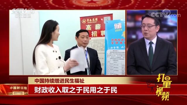 中国持续增进民生福祉,财政收入取之于民用之于民