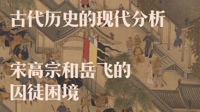 中国古代历史的现代分析,岳飞和宋高宗的囚徒困境