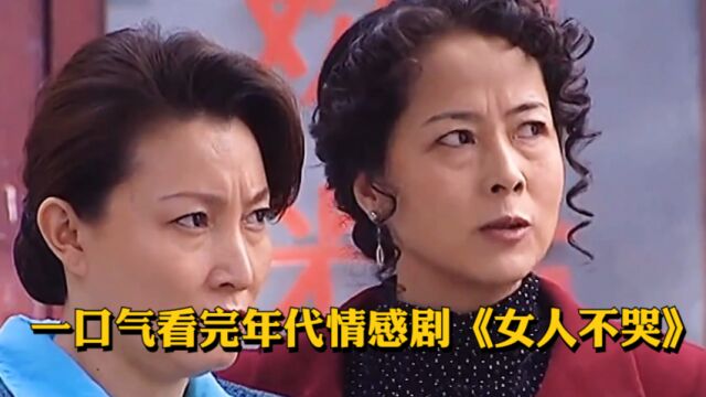 【超励志】一口气看完年代情感剧《女人不哭》