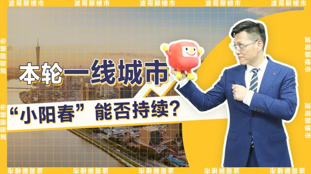 波哥聊楼市:本轮一线城市“小阳春”能不能持续?