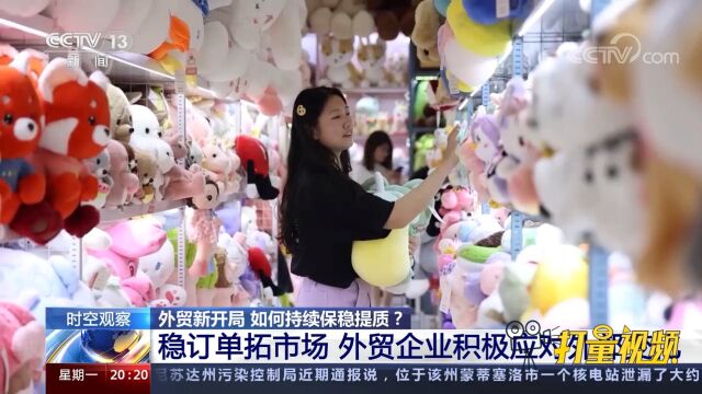 外贸企业稳订单拓市场,提高质量积极应对外部变化