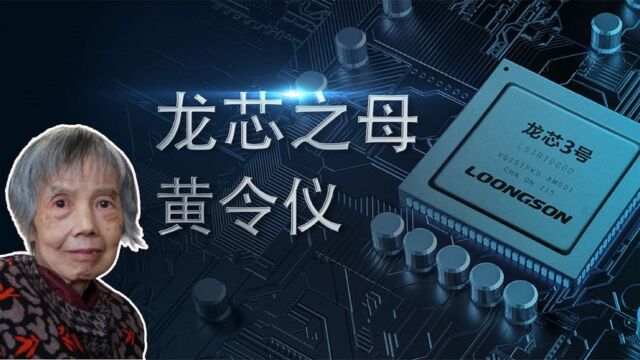 84岁老太造出国产芯片!龙芯之母黄令仪,一举打破欧美芯片垄断