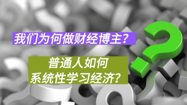 宠粉开箱!隐形UP主秦老师露面了,普通人如何系统性学习经济?欢迎提问(中)