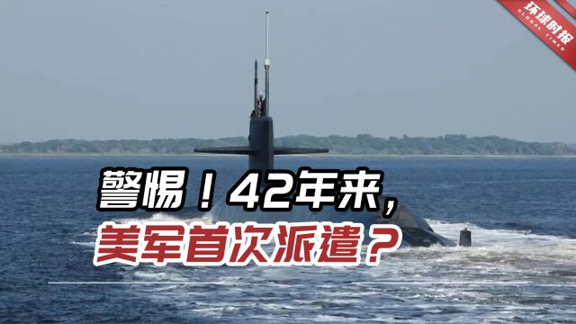 警惕!42年来,美军首派“核武装状态”战略核潜艇来韩?